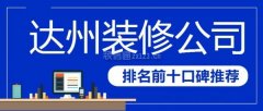 <b>更靠谱？接下来就和小编一路来领会下达州拆修</b>